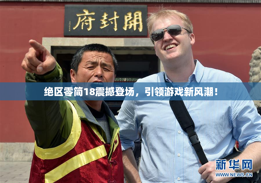 绝区零简18震撼登场，引领游戏新风潮！