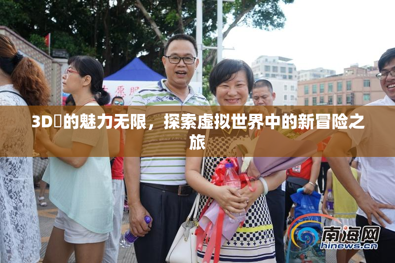 3D姉的魅力无限，探索虚拟世界中的新冒险之旅