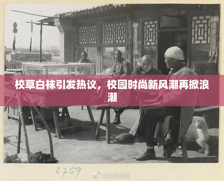校草白袜引发热议，校园时尚新风潮再掀浪潮