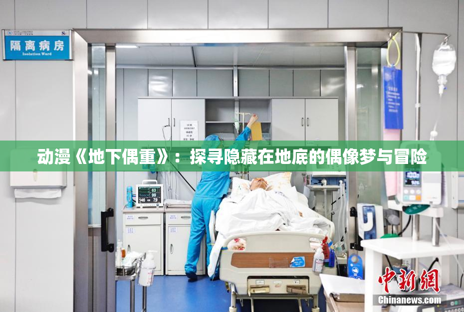 动漫《地下偶重》：探寻隐藏在地底的偶像梦与冒险
