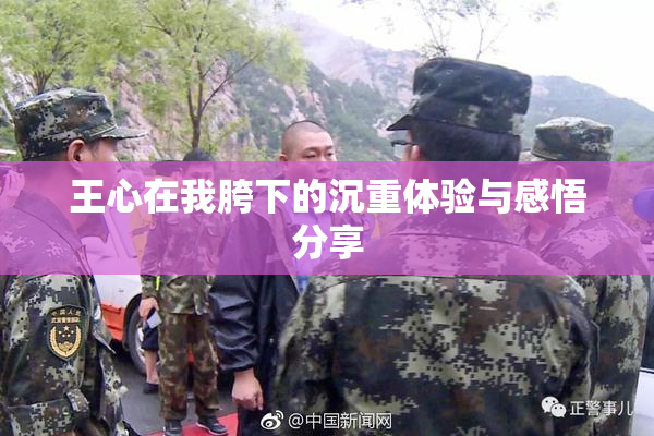 王心在我胯下的沉重体验与感悟分享