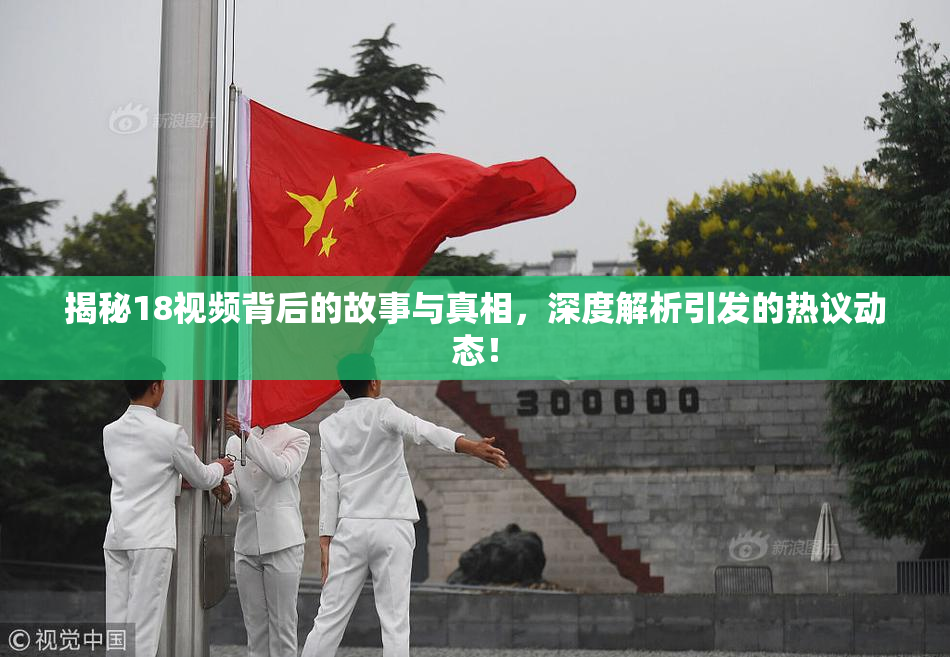 揭秘18视频背后的故事与真相，深度解析引发的热议动态！