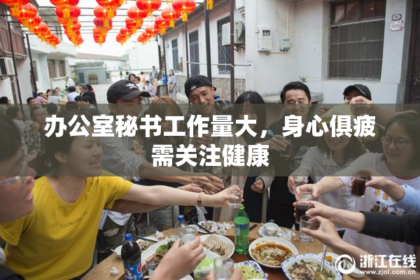 办公室秘书工作量大，身心俱疲需关注健康