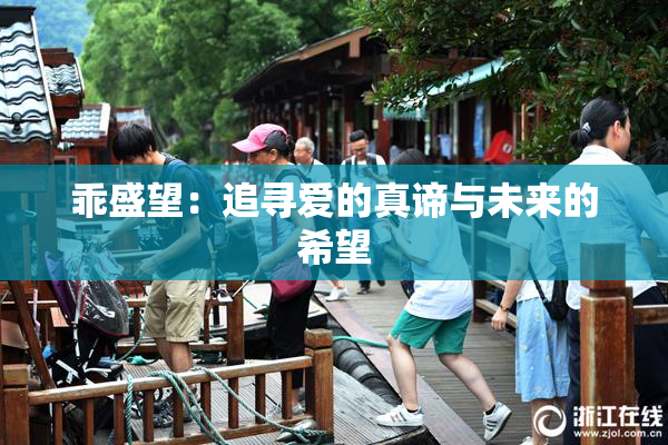 乖盛望：追寻爱的真谛与未来的希望