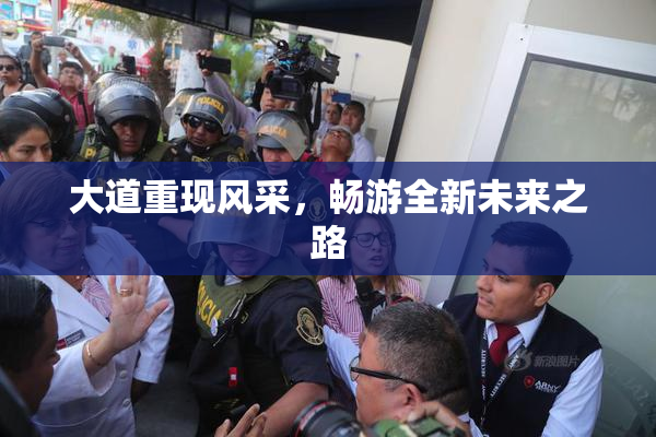 大道重现风采，畅游全新未来之路
