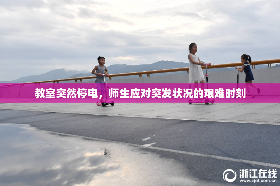 教室突然停电，师生应对突发状况的艰难时刻