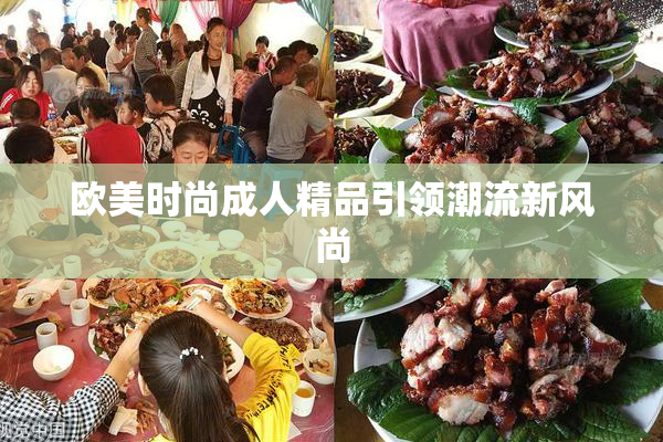 欧美时尚成人精品引领潮流新风尚