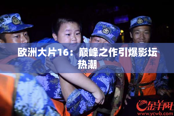 欧洲大片16：巅峰之作引爆影坛热潮