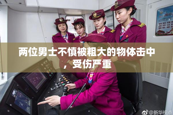 两位男士不慎被粗大的物体击中，受伤严重