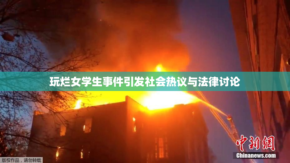 玩烂女学生事件引发社会热议与法律讨论