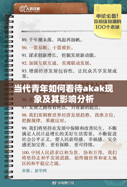 当代青年如何看待akak现象及其影响分析