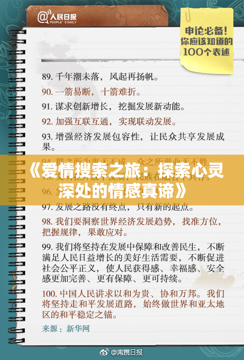 《爱情搜索之旅：探索心灵深处的情感真谛》