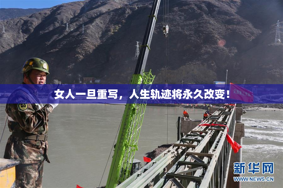 女人一旦重写，人生轨迹将永久改变！