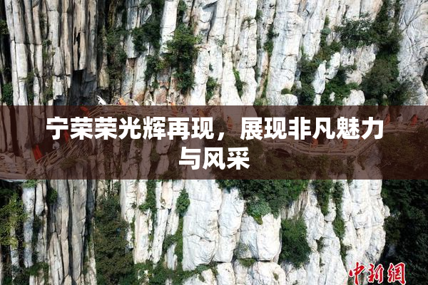 宁荣荣光辉再现，展现非凡魅力与风采