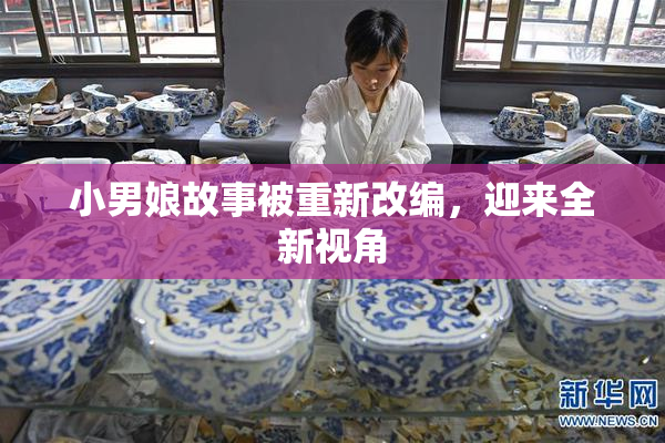 小男娘故事被重新改编，迎来全新视角