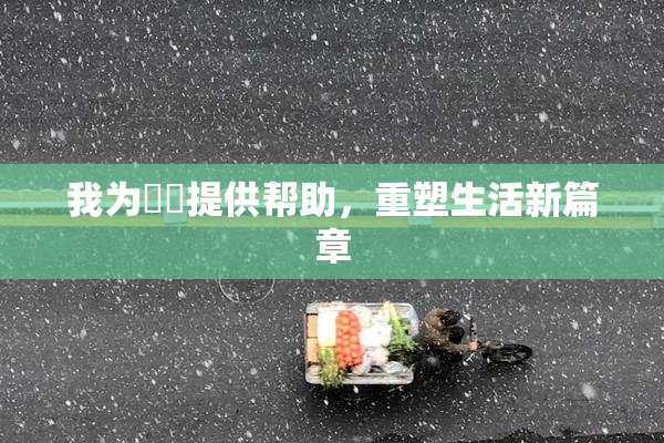 我为妺妺提供帮助，重塑生活新篇章
