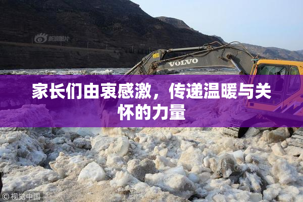 家长们由衷感激，传递温暖与关怀的力量