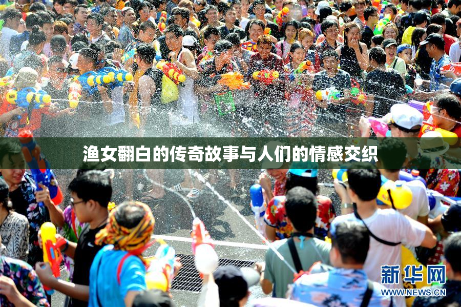渔女翻白的传奇故事与人们的情感交织