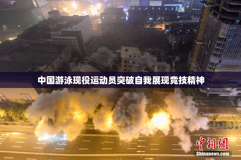 中国游泳现役运动员突破自我展现竞技精神