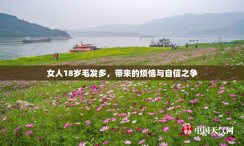 女人18岁毛发多，带来的烦恼与自信之争