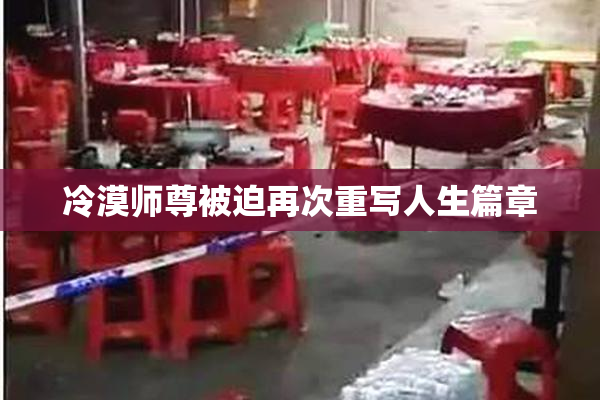 冷漠师尊被迫再次重写人生篇章