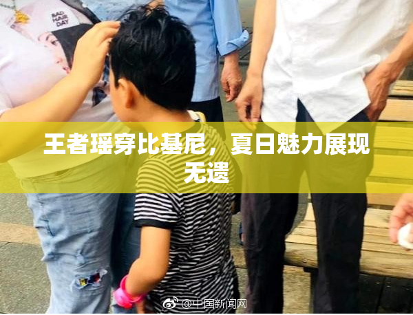 王者瑶穿比基尼，夏日魅力展现无遗