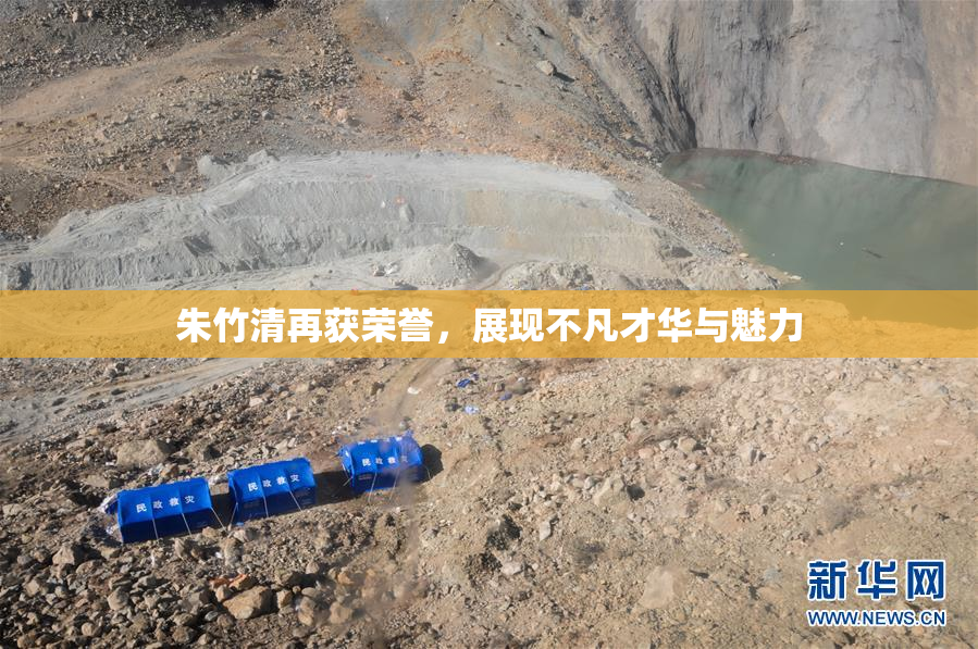 朱竹清再获荣誉，展现不凡才华与魅力