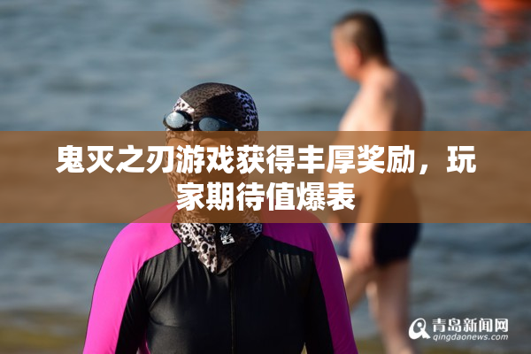 鬼灭之刃游戏获得丰厚奖励，玩家期待值爆表