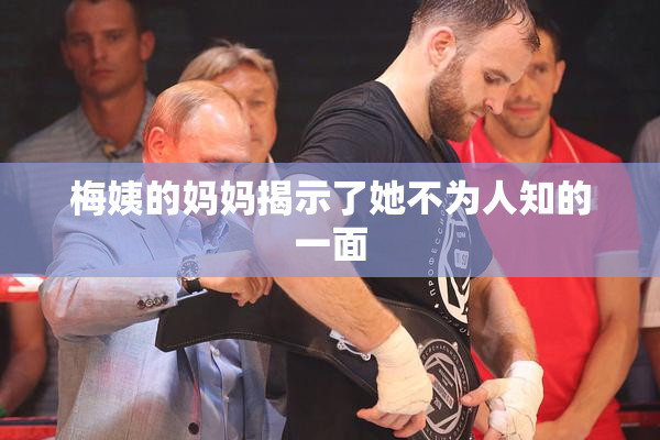 梅姨的妈妈揭示了她不为人知的一面