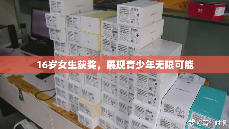16岁女生获奖，展现青少年无限可能