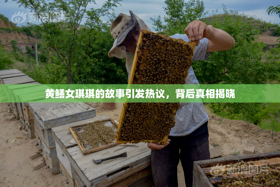 黄鳝女琪琪的故事引发热议，背后真相揭晓