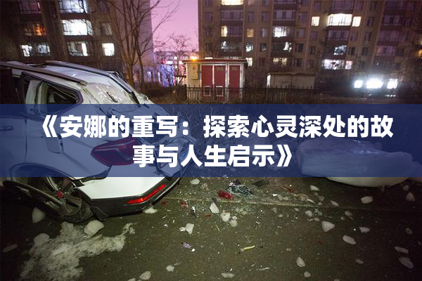 《安娜的重写：探索心灵深处的故事与人生启示》