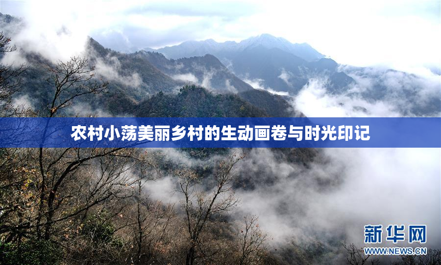 农村小荡美丽乡村的生动画卷与时光印记