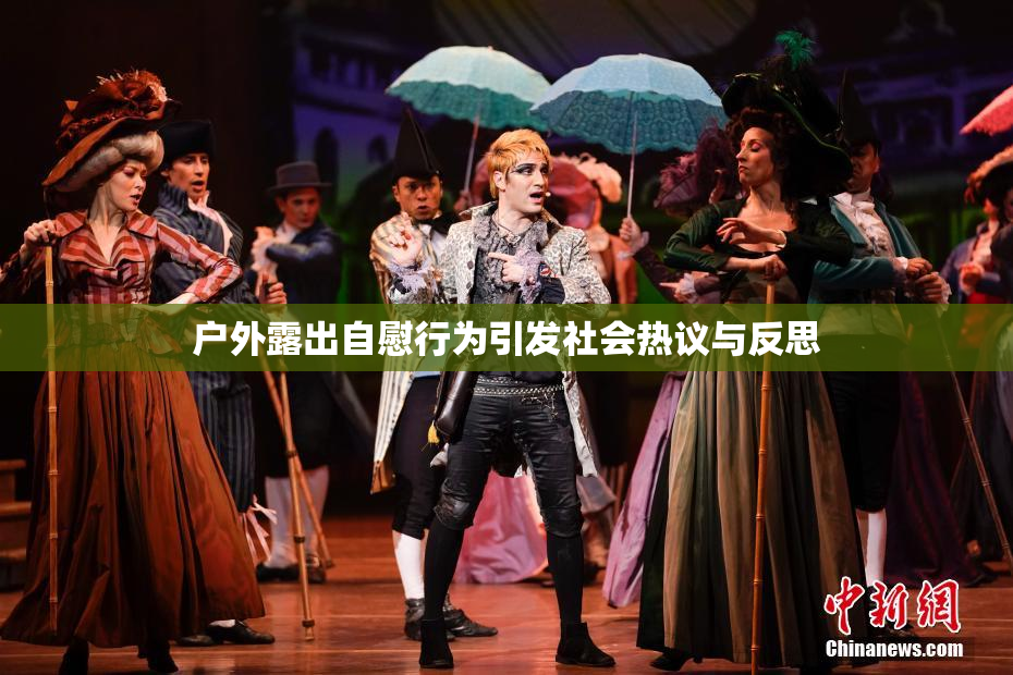 户外露出自慰行为引发社会热议与反思