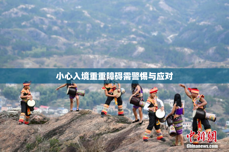 小心入境重重障碍需警惕与应对