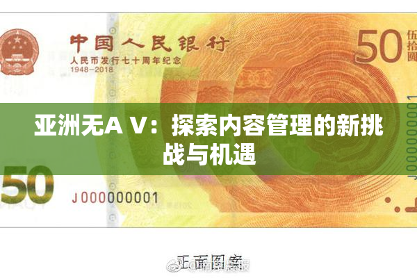 亚洲无A V：探索内容管理的新挑战与机遇