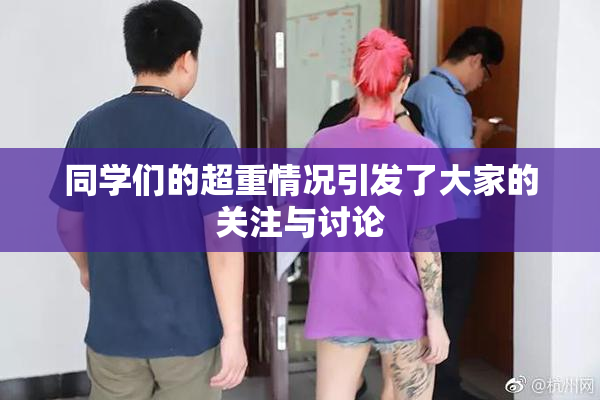 同学们的超重情况引发了大家的关注与讨论