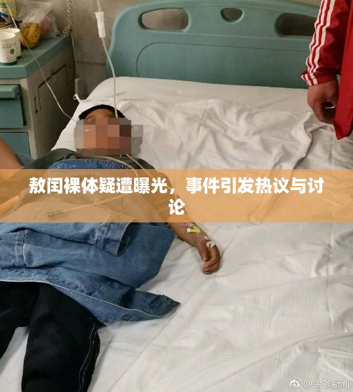 敖闰裸体疑遭曝光，事件引发热议与讨论