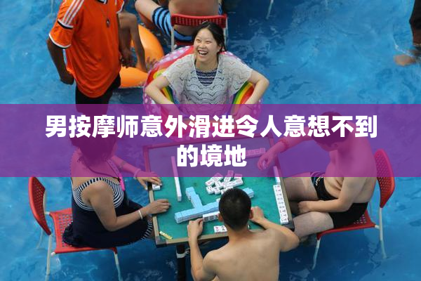 男按摩师意外滑进令人意想不到的境地