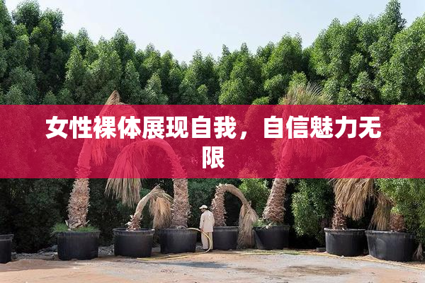 女性裸体展现自我，自信魅力无限