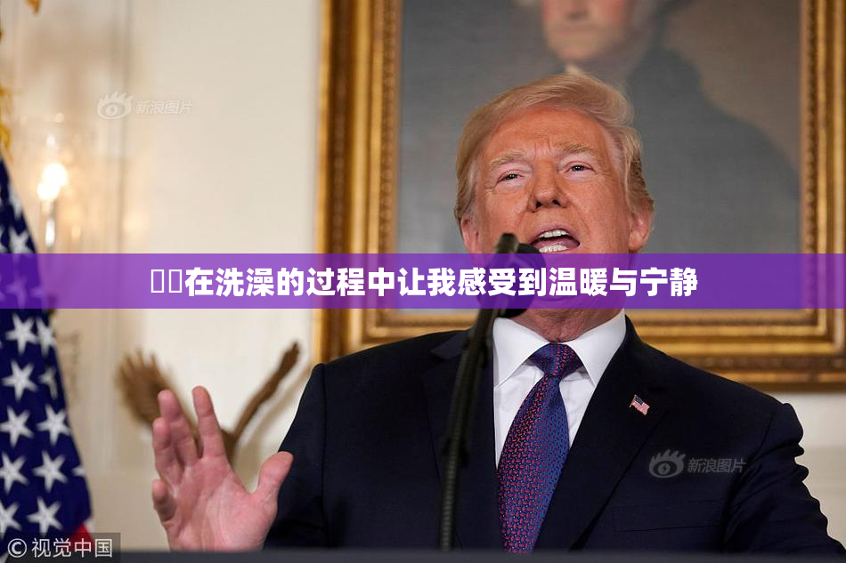 妺妺在洗澡的过程中让我感受到温暖与宁静