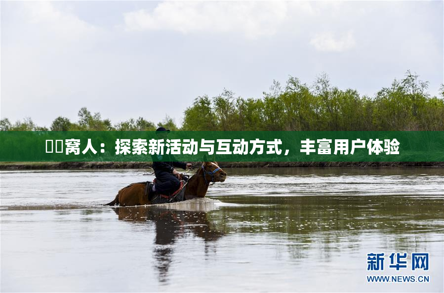 妺妺窝人：探索新活动与互动方式，丰富用户体验