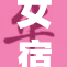 女宿舍环境恶劣，随处可见乱象，引发关注