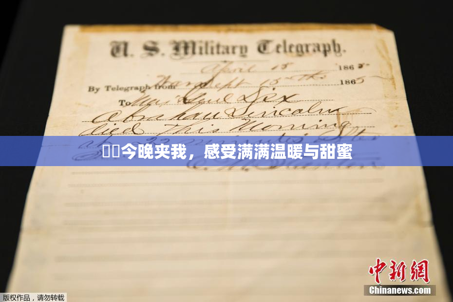 妺妺今晚夹我，感受满满温暖与甜蜜