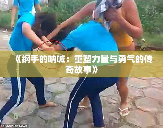 《纲手的呐喊：重塑力量与勇气的传奇故事》