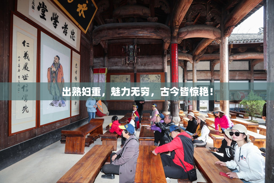 出熟妇重，魅力无穷，古今皆惊艳！