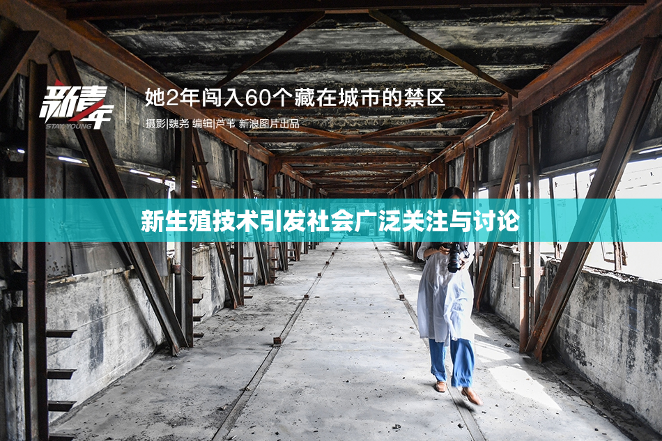 新生殖技术引发社会广泛关注与讨论