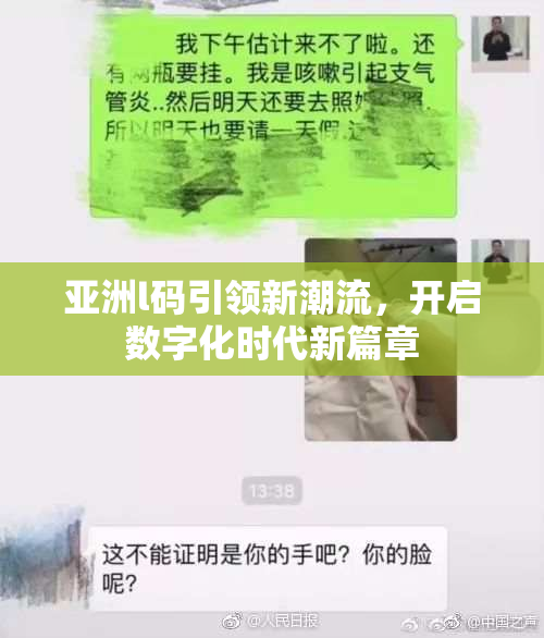 亚洲l码引领新潮流，开启数字化时代新篇章