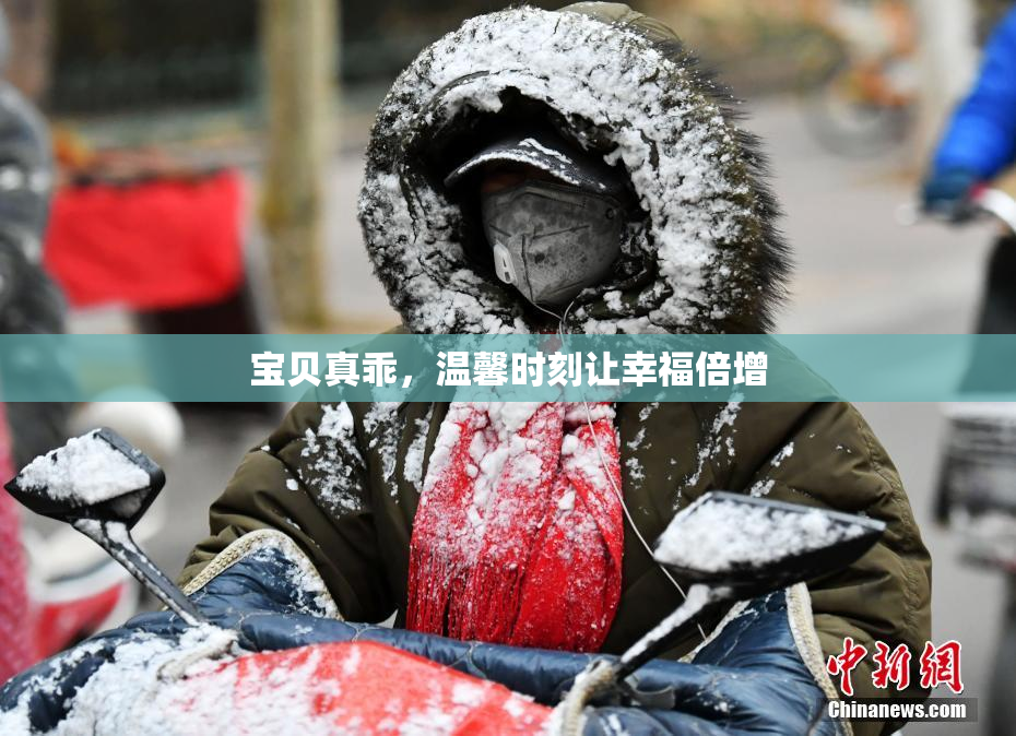 宝贝真乖，温馨时刻让幸福倍增