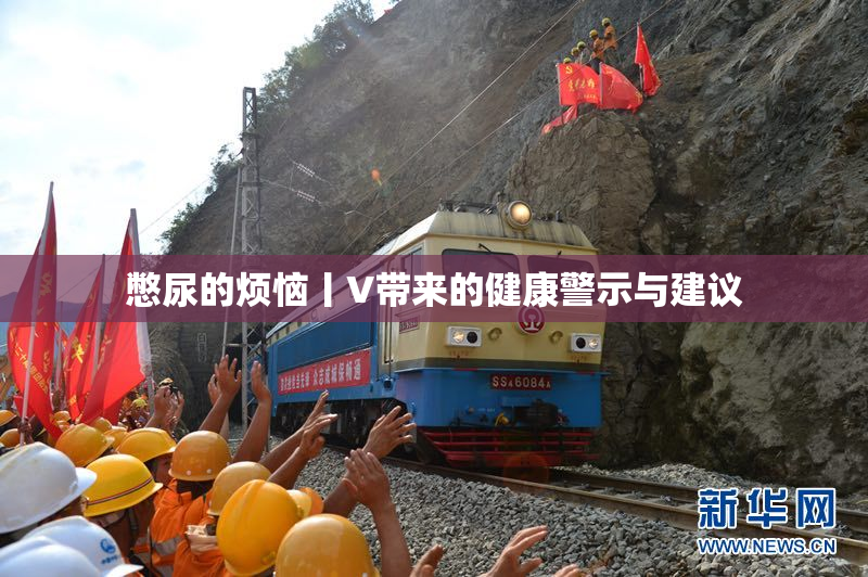 憋尿的烦恼丨V带来的健康警示与建议